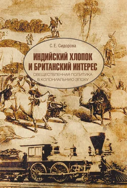 Светлана Сидорова Индийский хлопок и британский интерес. Овеществленная политика в колониальную эпоху обложка книги