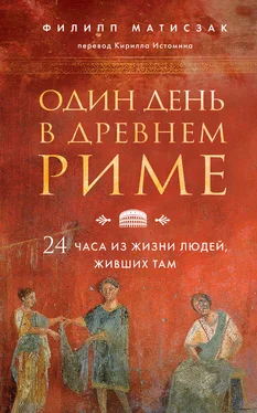 Филипп Матышак Один день в Древнем Риме. 24 часа из жизни людей, живших там обложка книги