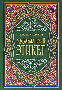 Евгений Богучарский Мусульманский этикет обложка книги