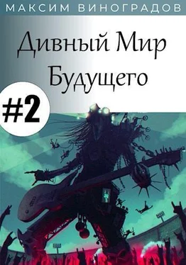 Максим Виноградов Дивный Мир Будущего. Книга 2 [СИ] обложка книги