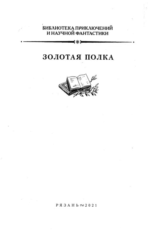 Часть первая 1 Король треф В один из ясных весенних вечеров 1951 года - фото 1