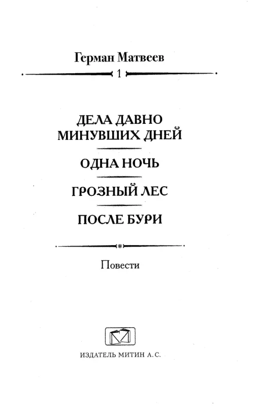 Часть первая 1 Король треф В один из ясных весенних вечеров 1951 года - фото 2