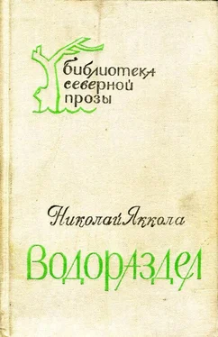 Николай Яккола Водораздел обложка книги