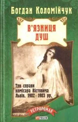 Богдан Коломийчук - В'язниця душ