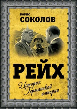 Борис Соколов Рейх. История германской империи обложка книги