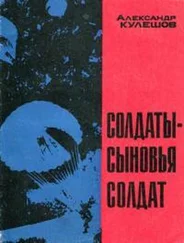 Александр Кулешов - Солдаты — сыновья солдат