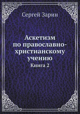 Сергей Зарин Аскетизм по православно-христианскому учению. Книга вторая: Опыт систематического раскрытия вопроса обложка книги