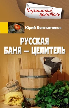 Юрий Константинов Русская баня – целитель