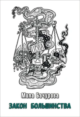 Мила Бачурова Закон Большинства обложка книги