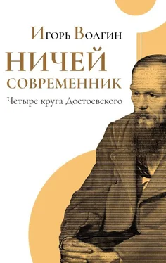 Игорь Волгин Ничей современник. Четыре круга Достоевского обложка книги