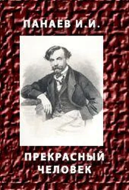 Иван Панаев Прекрасный человек обложка книги