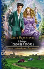 Ольга Валентеева - Право на свободу [litres]