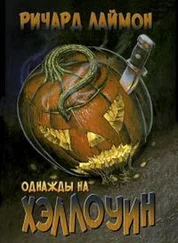 Ричард Лаймон - Однажды на Хэллоуин