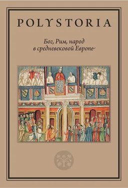 Михаил Бойцов Бог, Рим, народ в средневековой Европе обложка книги