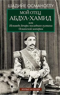 Шадийе Османоглу Мой отец Абдул-Хамид, или Исповедь дочери последнего султана Османской империи обложка книги