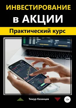 Тимур Казанцев Инвестирование в акции. Практический курс [publisher: SelfPub c оптимизированными иллюстрациями] обложка книги