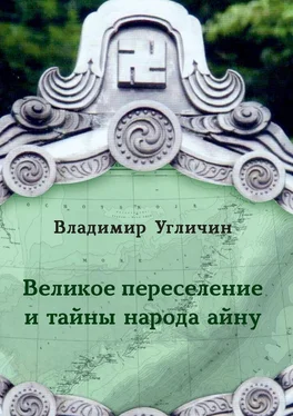 Владимир Угличин Великое переселение и тайны народа айну обложка книги