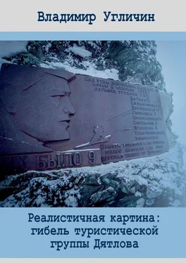 Владимир Угличин Реалистичная картина: гибель туристической группы Дятлова обложка книги
