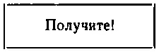 Клоун опять задрыгал ногами и поднял шляпу Из щели под нарисованным аппаратом - фото 7