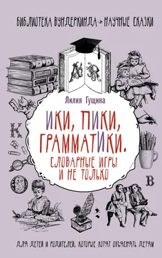 Лилия Гущина Словарные игры и не только. Ики, пики, грамматики обложка книги