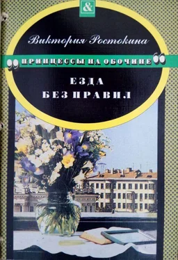 Виктория Ростокина Принцессы на обочине: Езда без правил обложка книги