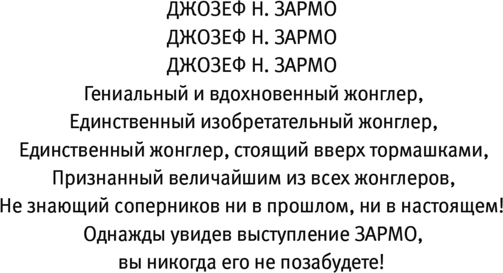 Иногда он добавлял в текст афиши какиенибудь другие характеристики - фото 2