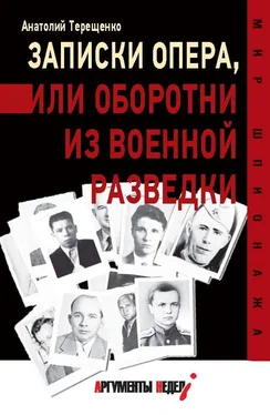 Анатолий Терещенко Записки опера,или Оборотни из военной разведки обложка книги