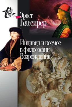 Эрнст Кассирер Индивид и космос в философии Возрождения