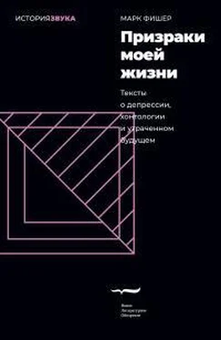 Марк Фишер Призраки моей жизни. Тексты о депрессии, хонтологии и утраченном будущем обложка книги