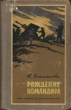 Нина Емельянова Рождение командира обложка книги