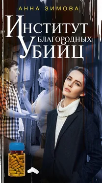 Анна Зимова Институт благородных убийц обложка книги