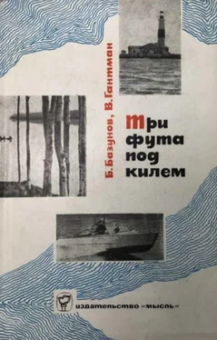 Борис Базунов Три фута под килем обложка книги
