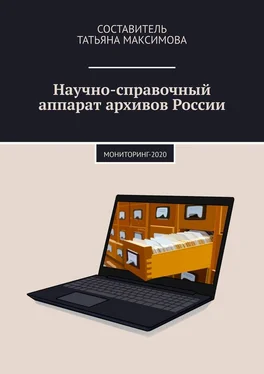 Коллектив авторов Научно-справочный аппарат архивов России обложка книги