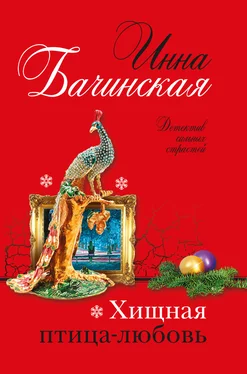 Инна Бачинская Хищная птица-любовь обложка книги