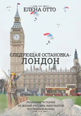 Елена Отто Следующая остановка – Лондон. Реальные истории из жизни русских эмигрантов последней волны обложка книги
