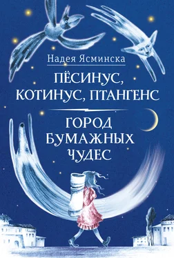 Надея Ясминска Пёсинус, Котинус, Птангенс: Озадаченная история. Город бумажных чудес: Изобретательная история [сборник litres] обложка книги