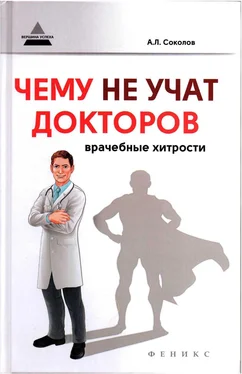 Андрей Соколов Чему не учат докторов: врачебные хитрости обложка книги