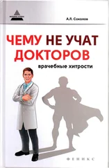 Андрей Соколов - Чему не учат докторов - врачебные хитрости