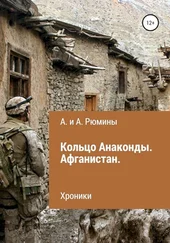 Алина Рюмина - Кольцо Анаконды. Афганистан. Хроники