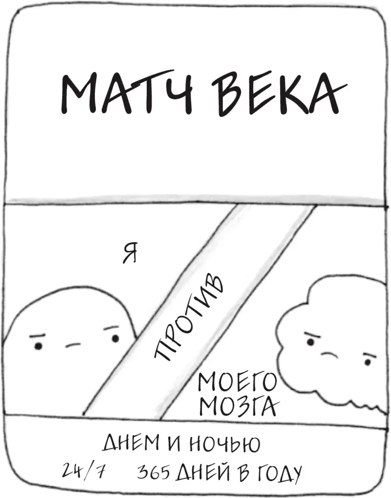 Наш мозг не всегда самый надежный союзник и все же именно он управляет нами в - фото 36