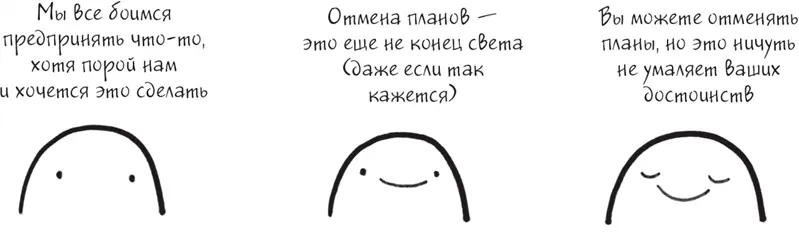 Я это совсем не продумала Как перестать беспокоиться и начать наслаждаться взрослой жизнью litres - фото 37
