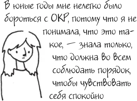 Я это совсем не продумала Как перестать беспокоиться и начать наслаждаться взрослой жизнью litres - фото 43