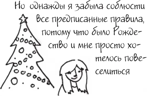 Я это совсем не продумала Как перестать беспокоиться и начать наслаждаться взрослой жизнью litres - фото 44