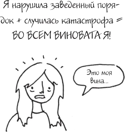Я это совсем не продумала Как перестать беспокоиться и начать наслаждаться взрослой жизнью litres - фото 45