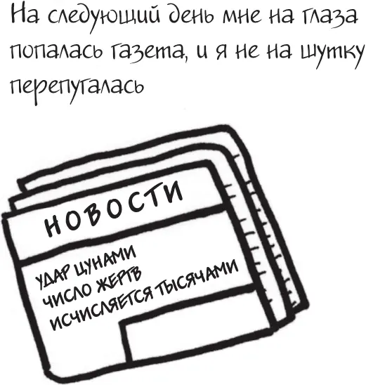 Я это совсем не продумала Как перестать беспокоиться и начать наслаждаться взрослой жизнью litres - фото 46