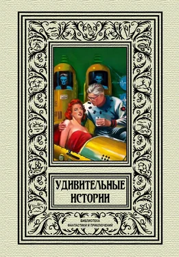 Мюррей Лейнстер Удивительные истории обложка книги