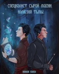 Хохлов Павел - Специалист сырой магии. Иллюзия тьмы.