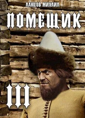 Михаил Ланцов - Помещик. Том 3. Ратник