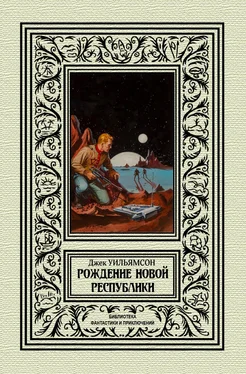 Джек Уильямсон Рождение новой республики обложка книги