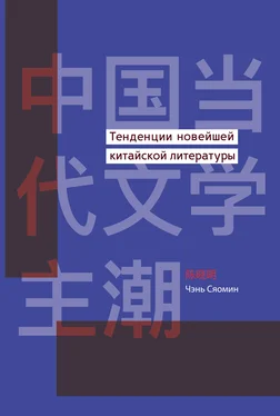 Чэнь Сяомин Тенденции новейшей китайской литературы обложка книги